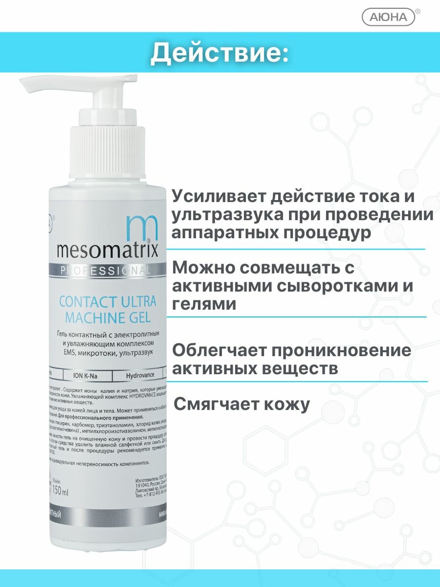 Контактный токопроводящий гель для микротоков, миостимуляции, RF/РФ-лифтинга, EMS, аппаратных процедур, ультразвукового массажа CONTACT ULTRA 150 мл Mesomatrix Professional — фото 1