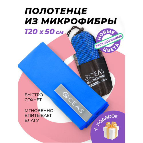Полотенце спортивное OCEAS из микрофибры , быстросохнущее для фитнеса и йоги, 120х50 см, синий