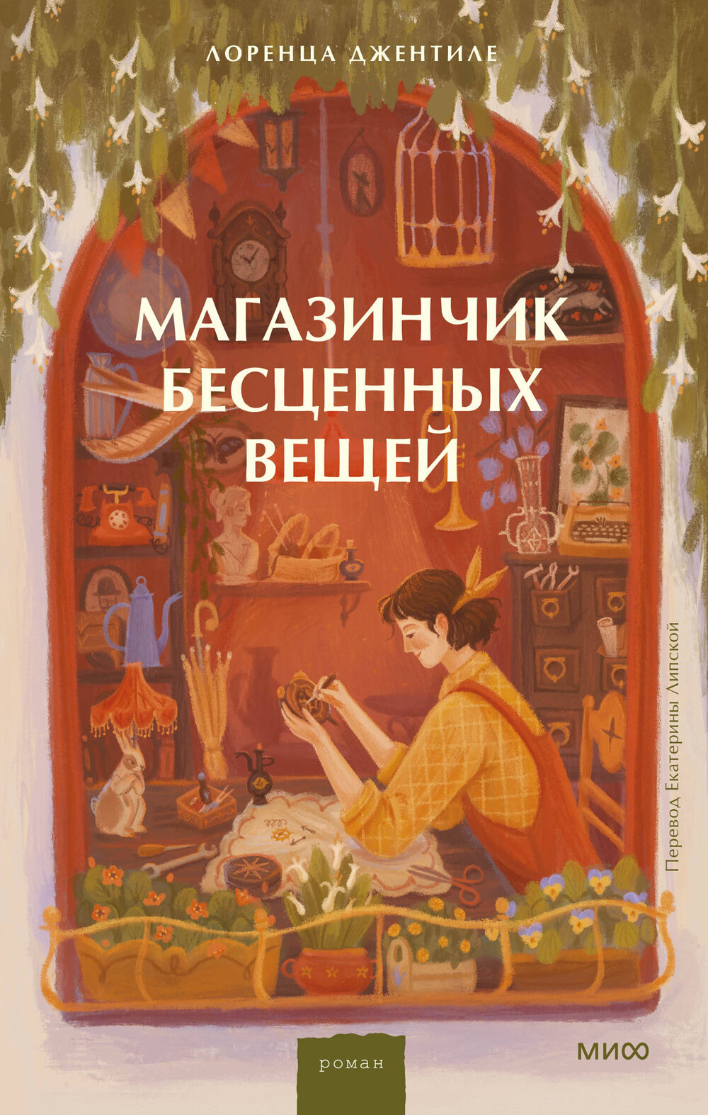 Магазинчик бесценных вещей, Джентиле Л, Манн, Иванов и Фербер