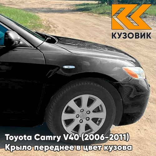 Крыло переднее правое в цвет для Тойота Камри В40 Toyota Camry V40 (2006-2011) металлическое 202 - BLACK - Черный, с отверстием под повторитель