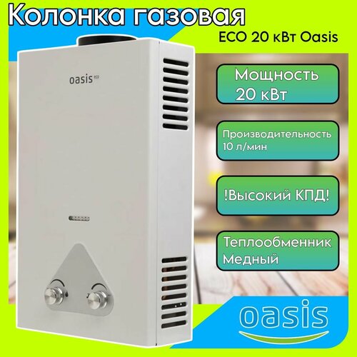 Газовая колонка ECO 20 кВт б Oasis 9615₽