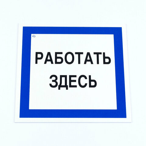2 шт. Знак безопасности вспомогательный "Работать здесь", комплект 3 шт, 200х200х2мм, пластик, A20, А20