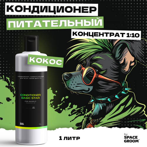 Кондиционер для собак универсальный Basic Star #3 идеально питает, увлажняет и восстанавливает структуру волоса, для всех пород, Space Groom, 1 литр