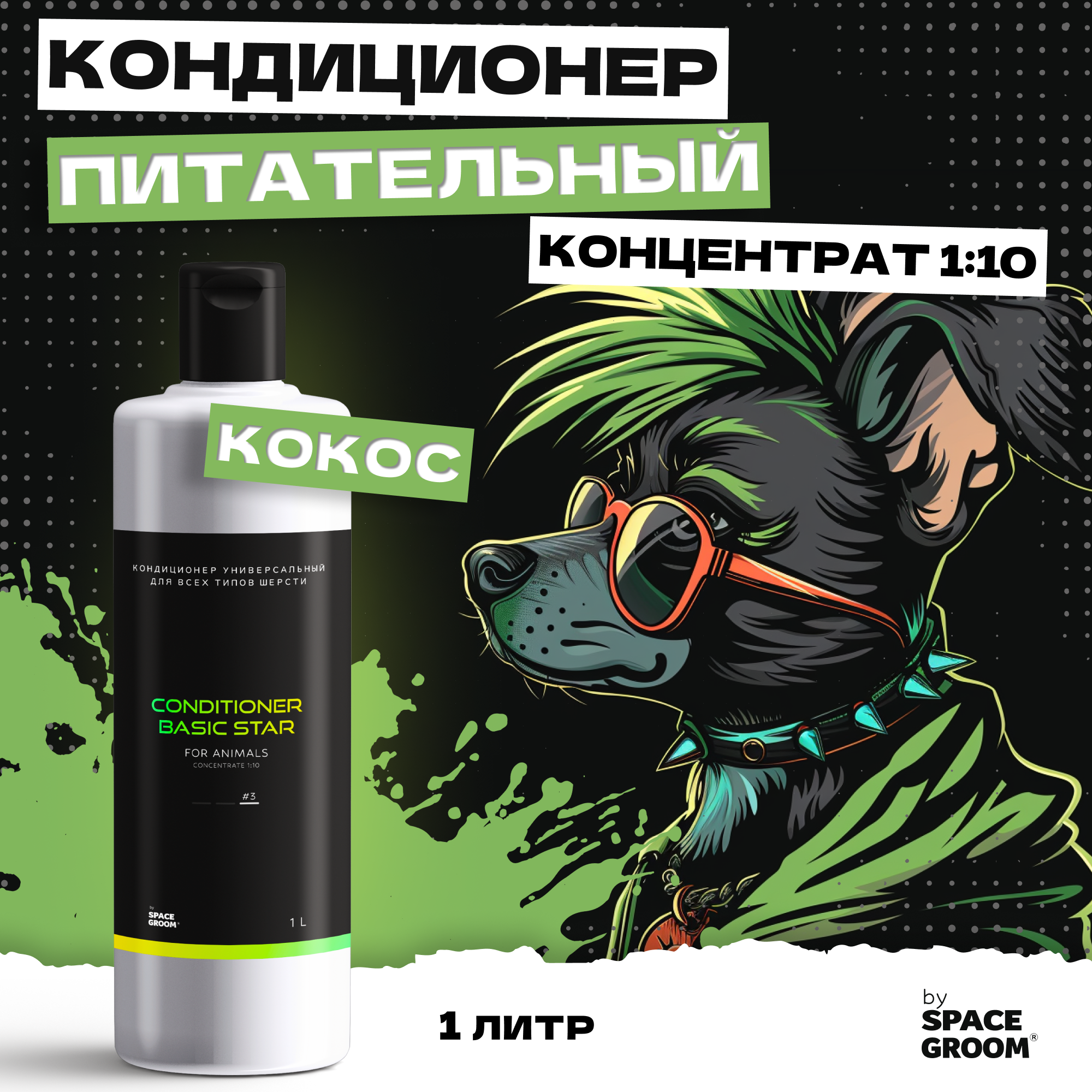 Кондиционер для собак питательный Кокос идеально питает, увлажняет и восстанавливает структуру волоса, Space Groom