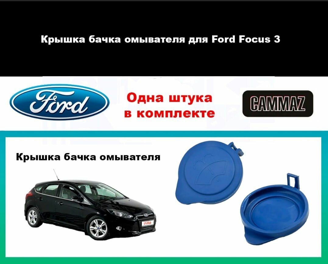 Крышка бачка стеклоомывателя, для Ford Focus, голубого цвета, 1 шт