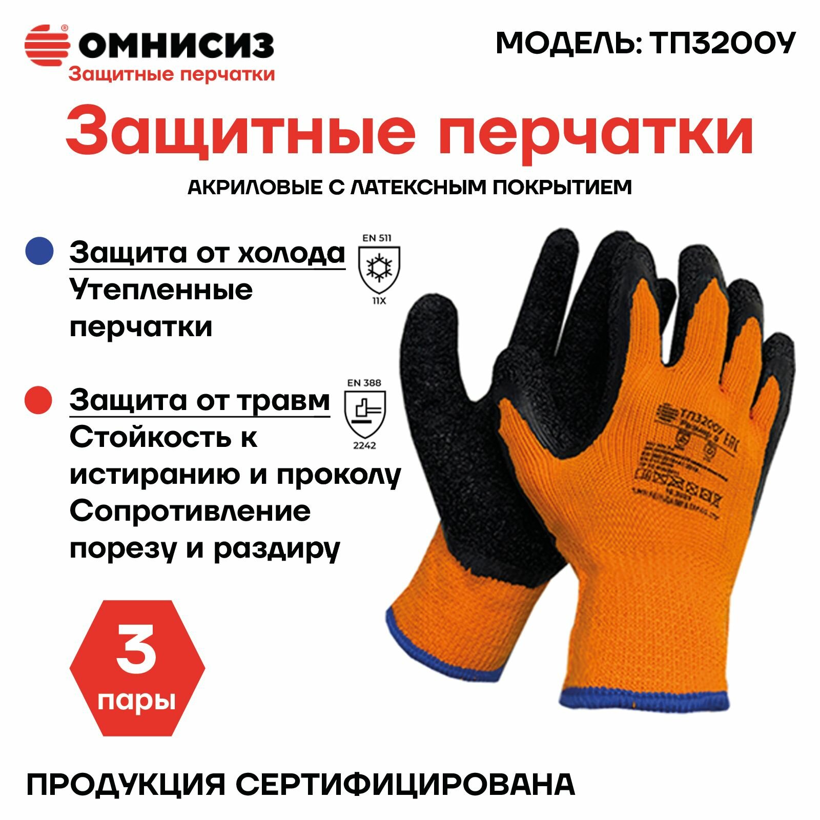 Перчатки утеплённые акриловые омнисиз 3 пары