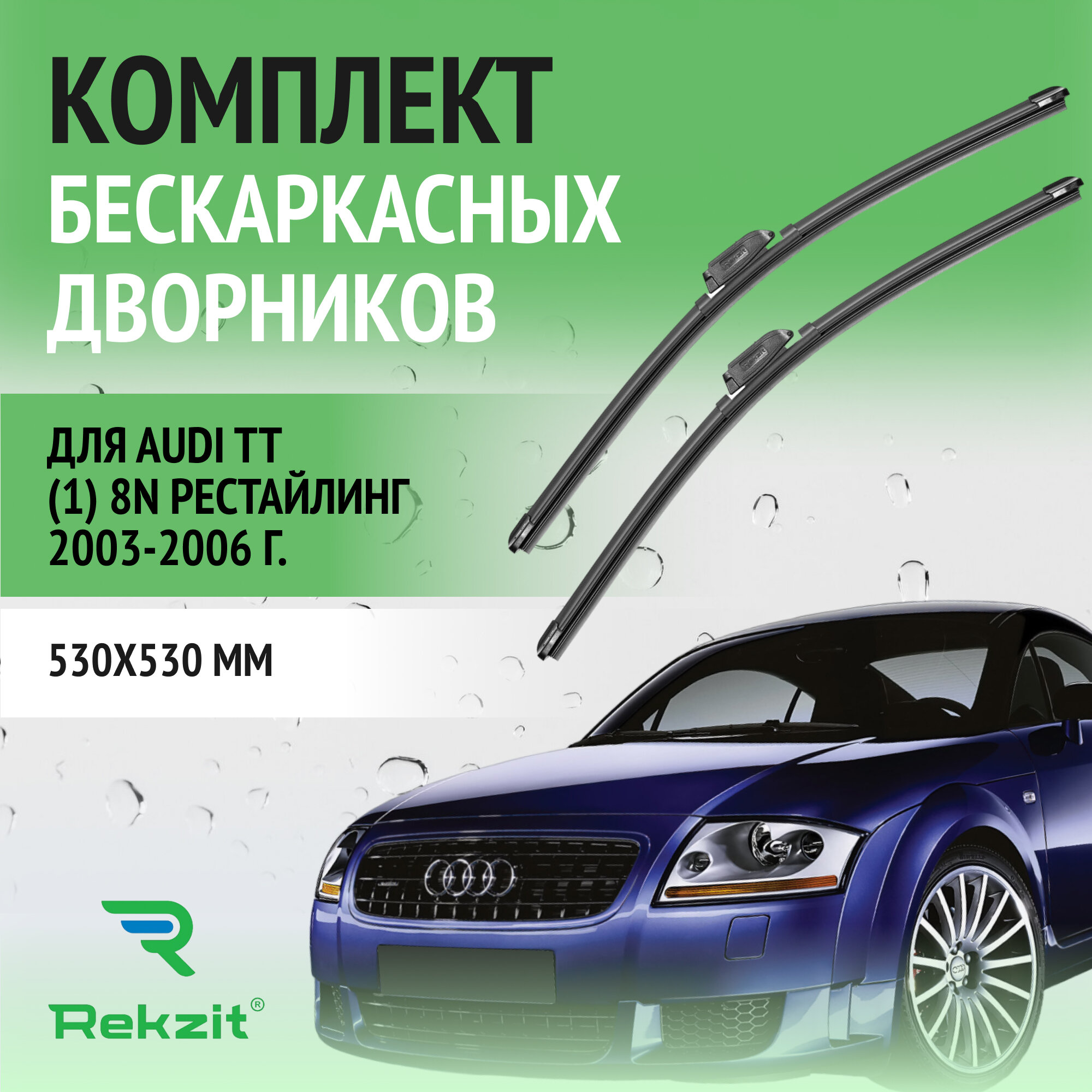 Дворники для Audi TT (1) 8N Рестайлинг 2003-2006 – Щетки стелоочистителя бескаркасные комплект 2 шт Ауди ТТ 530 / 530 мм
