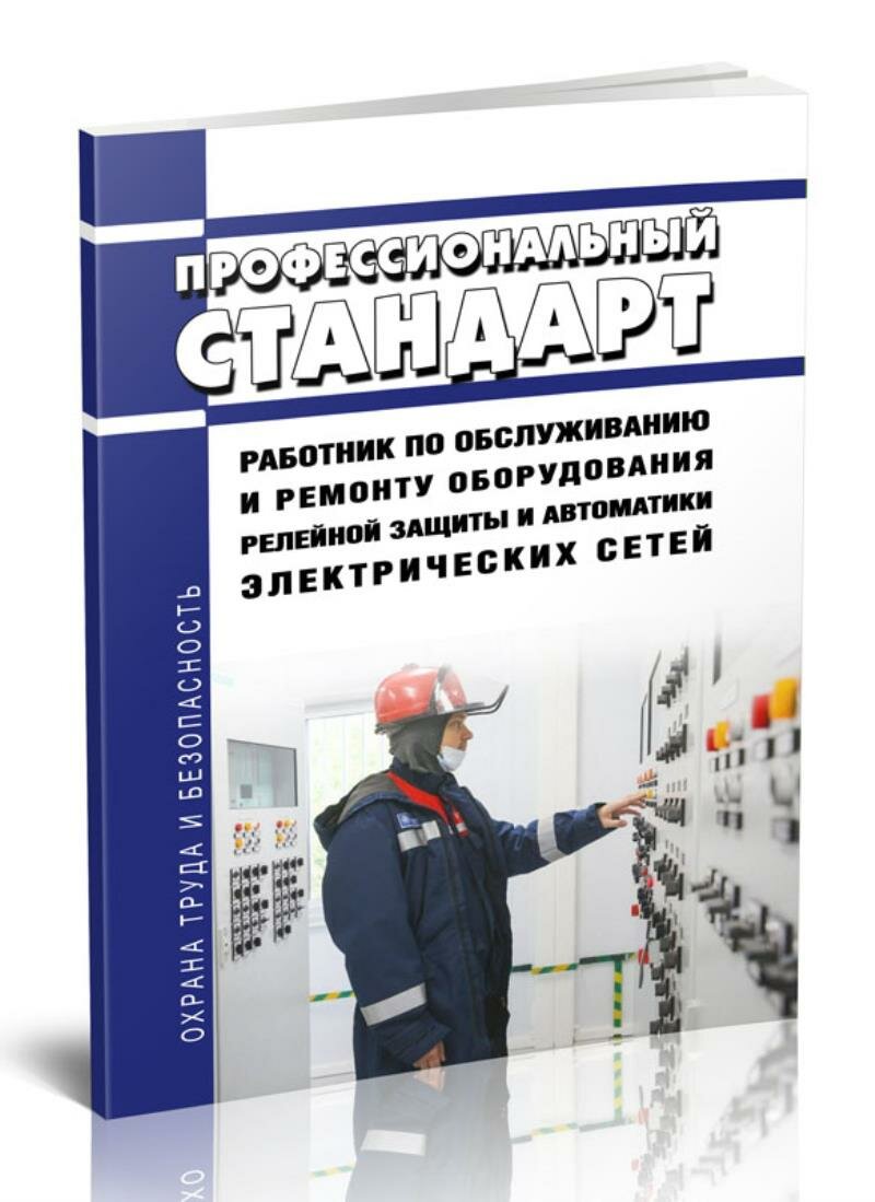 Профессиональный стандарт "Работник по обслуживанию и ремонту оборудования релейной защиты и автоматики электрических сете