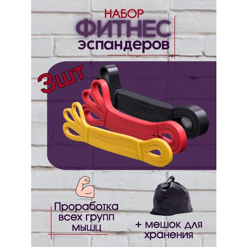 Фитнес резинки набор 3шт резинки для подтягивания на турнике 789₽