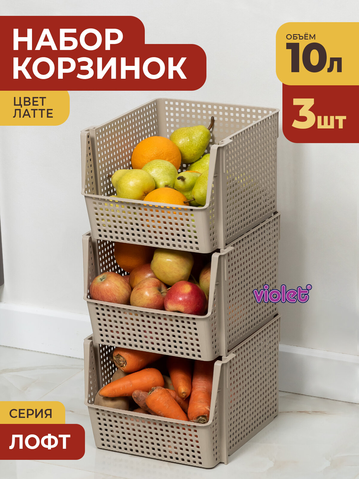Корзина для хранения 10л Лофт набор 3шт цвет латте / контейнер для овощей / ящик пластиковый