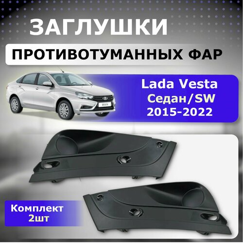 Заглушки ПТФ для Lada Vesta Седан SW 2015 - 2022 г в 1490₽
