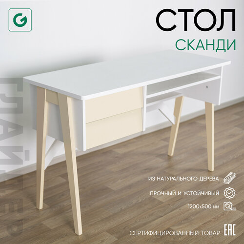 Стол письменный игровой компьютерный Glider Сканди бежевый белый 14590₽