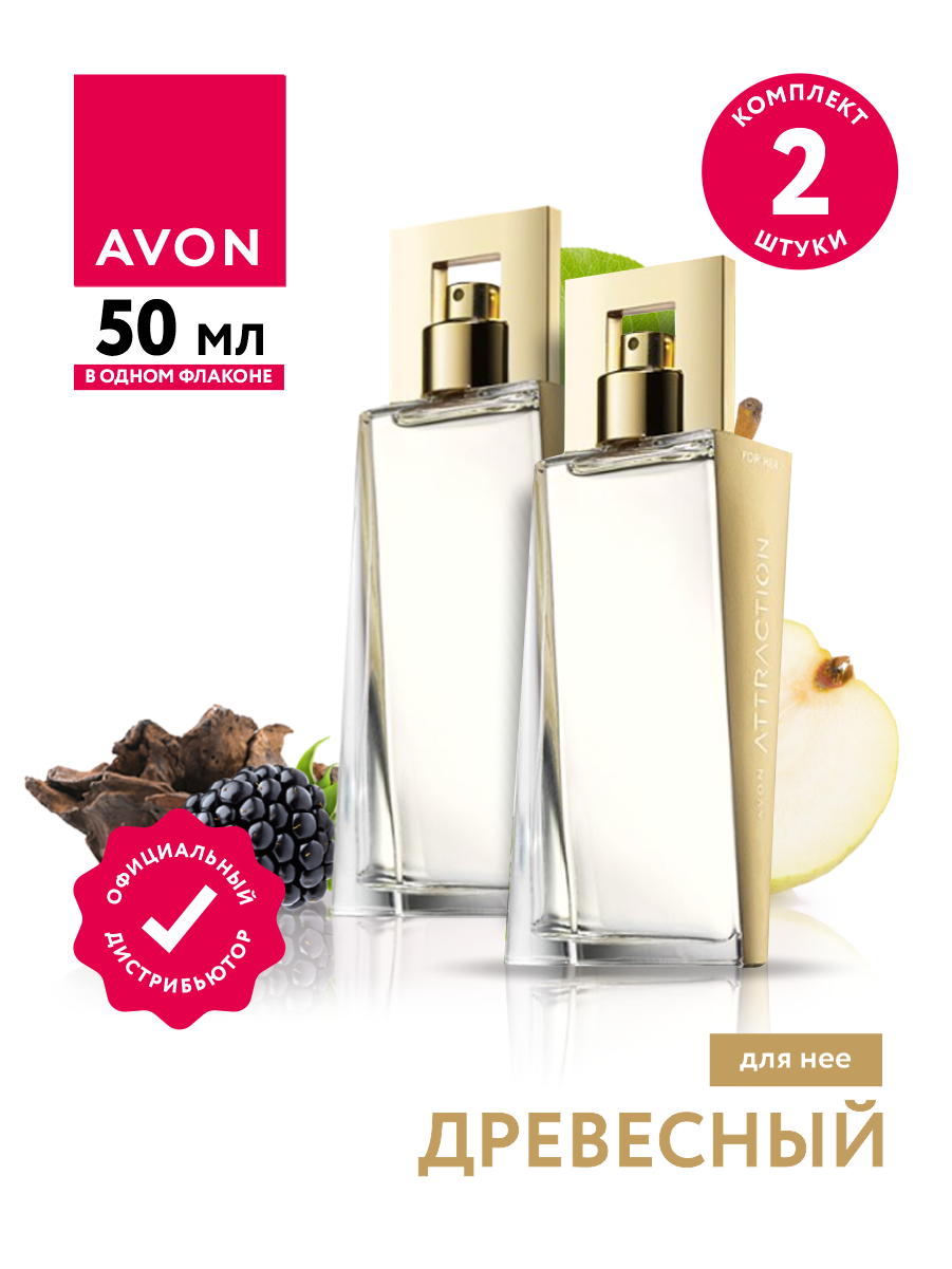Парфюмерная вода Avon Attraction для нее 50 мл. х 2 шт.