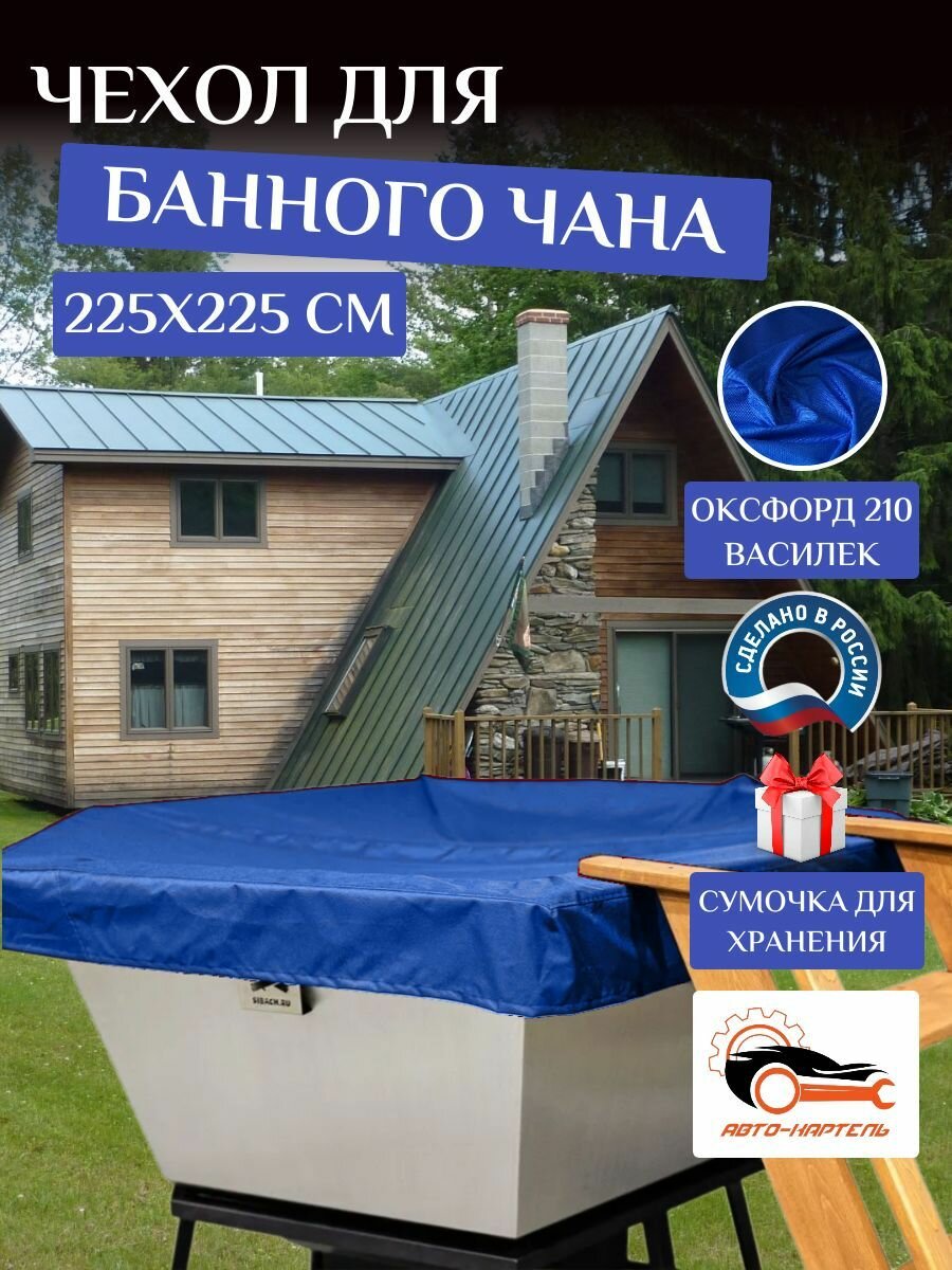 Чехол на банный чан, тент на купель 225х225 см, Оксфорд 210, василек