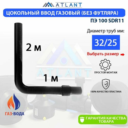 Цокольный ввод газовый Г-образный 32 х 25 мм ПЭ100 SDR11 ATLANT 4950₽