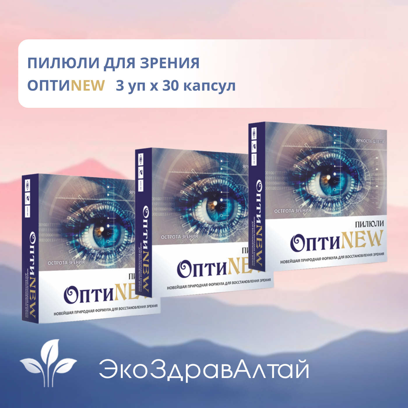 Пилюли "опти-new", Здоровая семья Сибирь, для зрения, 3 упак.