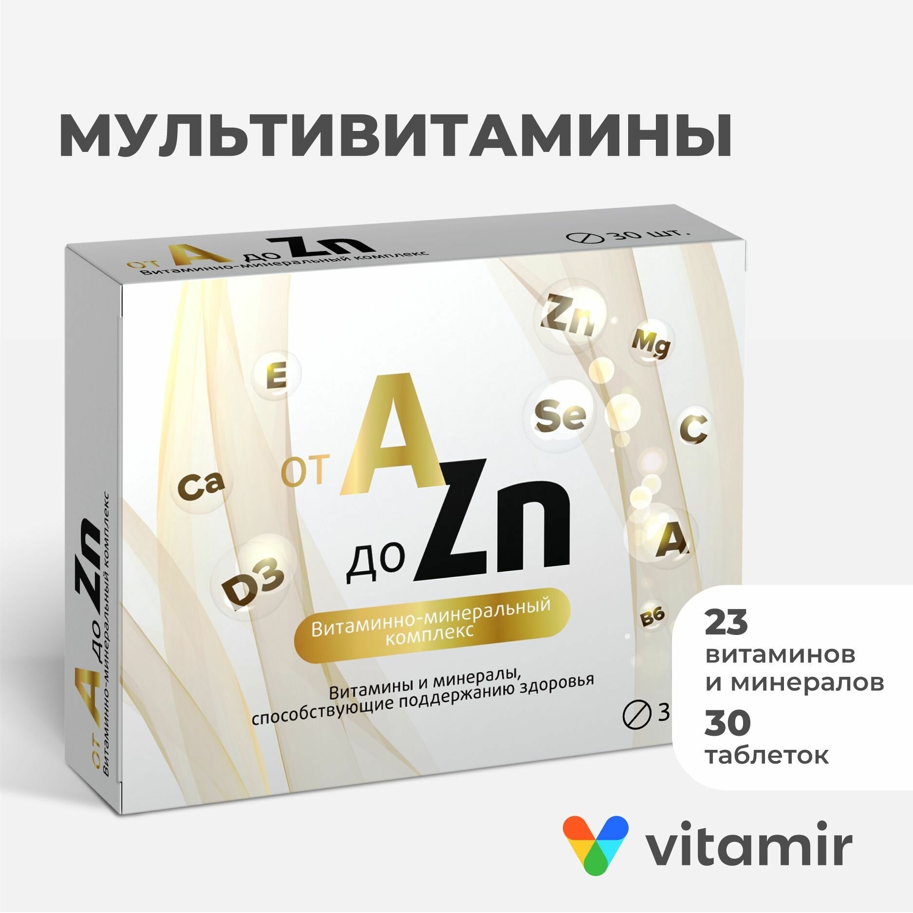 БАД Витаминный комплекс от А-Цинк мультивитамины VITAMIR с витамины Д3 магний, селеном 30 таб.