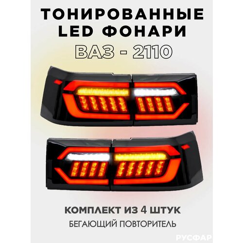Фонари на ВАЗ 2110 с бегущими повторителями тонированные 12535₽