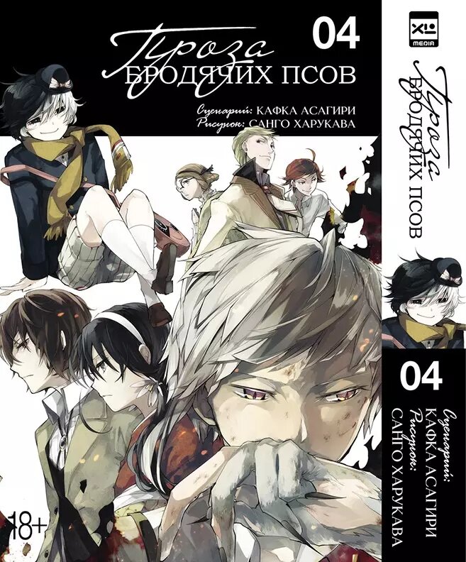 Великий из бродячих псов. Том 4 (Проза бродячих псов / Bungou Stray Dogs). Манга