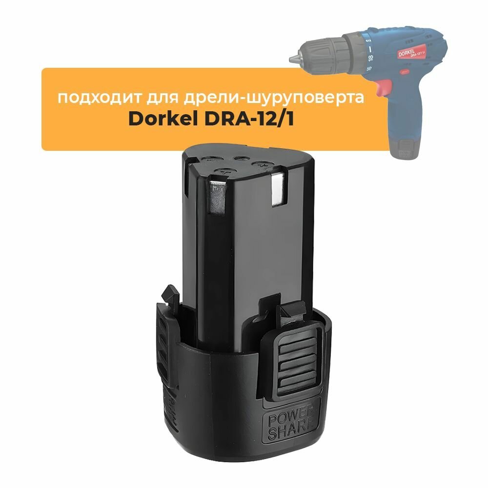 Аккумулятор для аккумуляторной дрели шуруповерта Dorkel DRA 12 1  12V Li ion