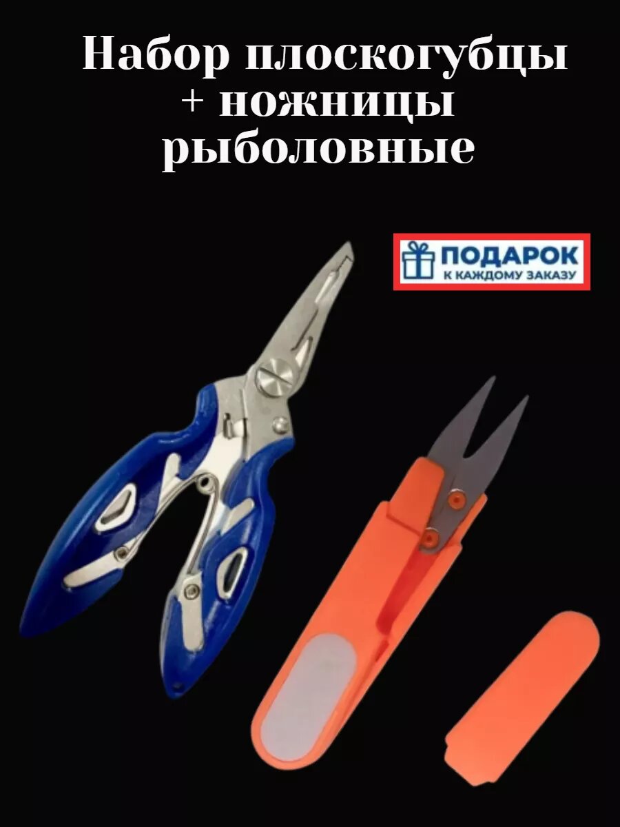 Набор плоскогубцы и ножницы рыболовные