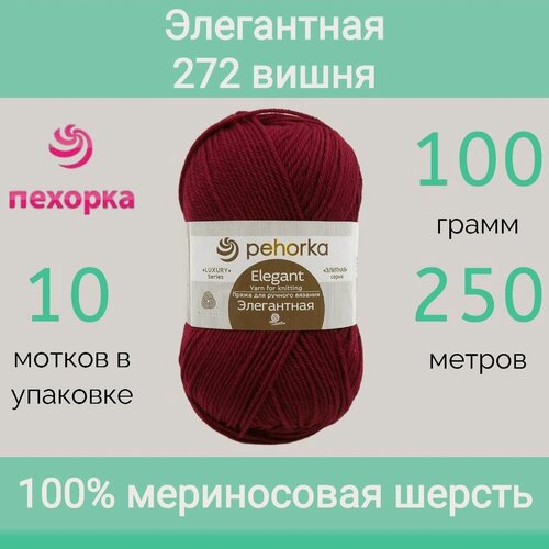 Изображение товара Пряжа Пехорка Элегантная цвет 272 вишня (100г/250м, упаковка 10 мотков)