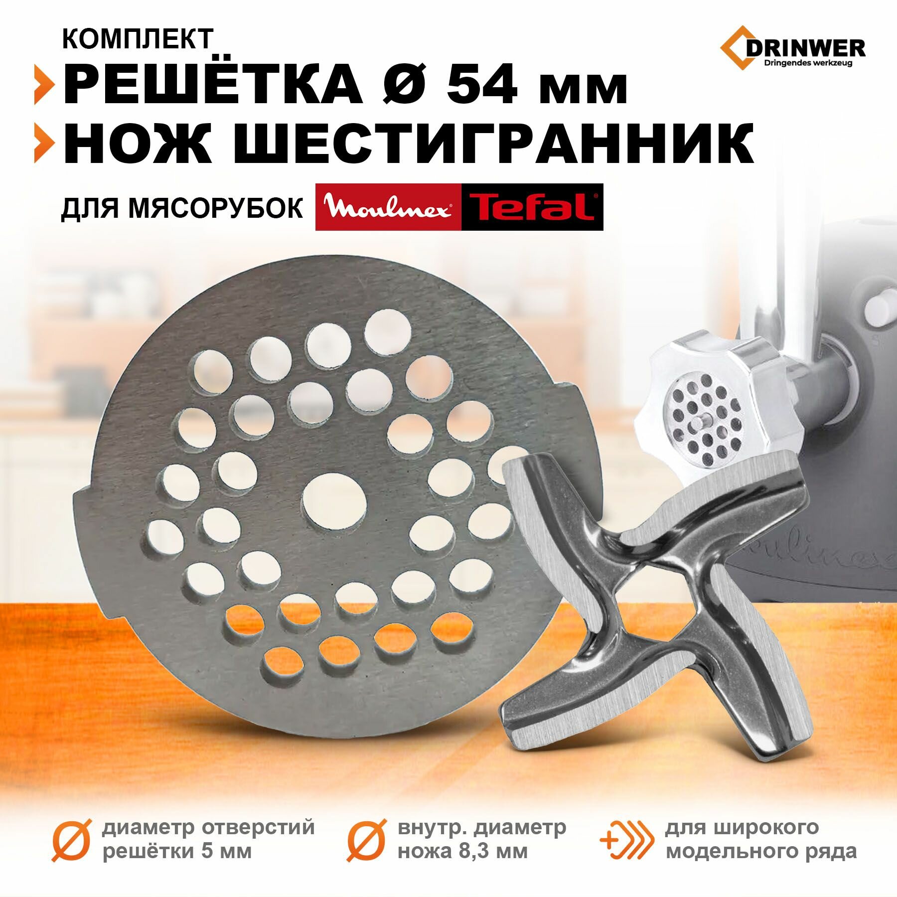 Комплект нож, решетка 5мм для мясорубки Мулинекс Moulinex