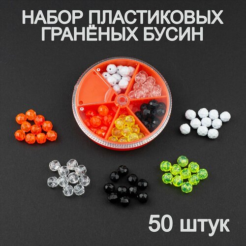 Набор гранёных бусин для монтажа карповых (фидерных) рыболовных снастей. 8мм, 1мм, 50шт.