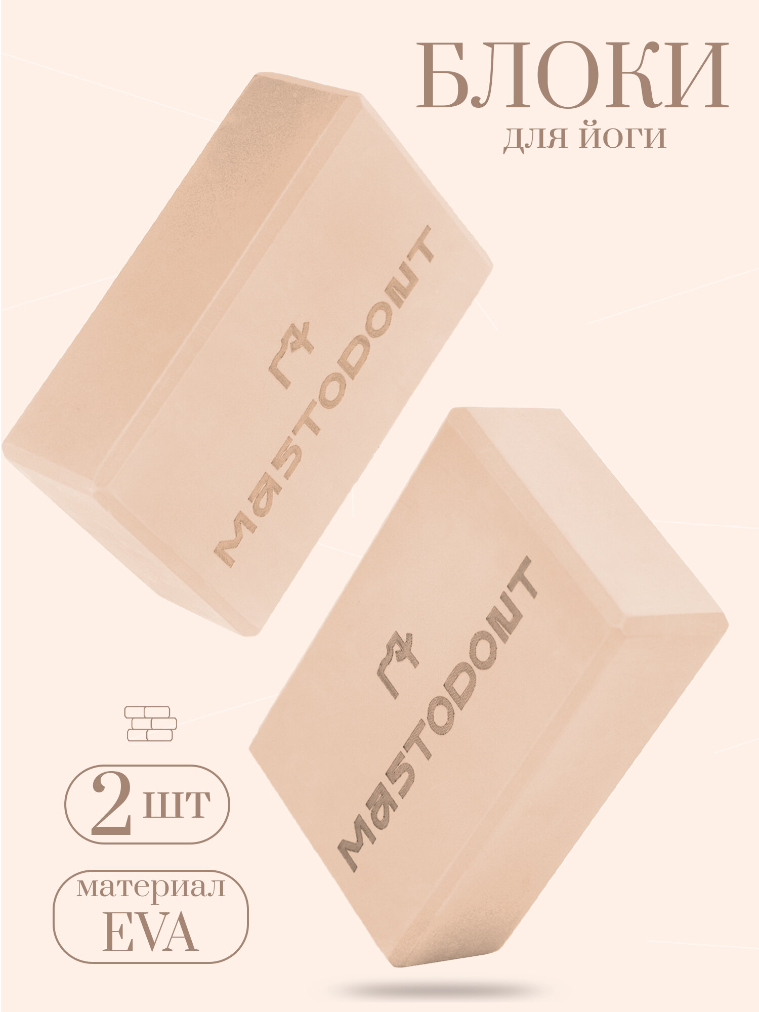 Блоки, кирпичи, опорные кубики для йоги 2шт, бежевые MASTODONT