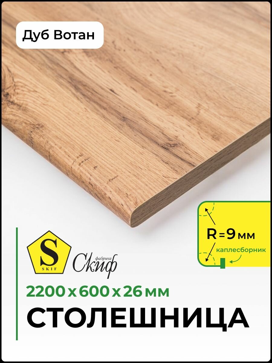 Столешница универсальная для кухни, стола, раковины, ванной Скиф 2200*600*26 мм, Дуб Вотан