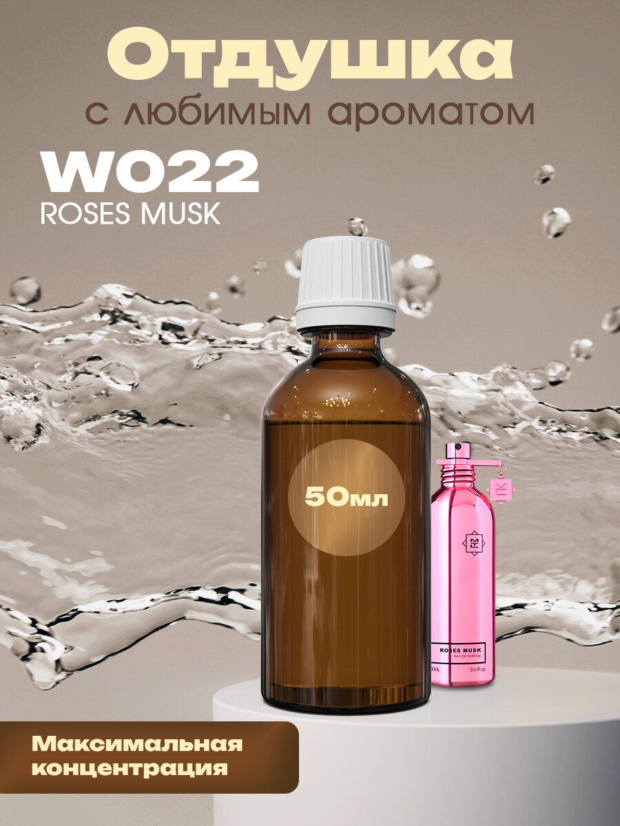 Отдушка для духов, мыла, свечей Roses Musk, 50мл