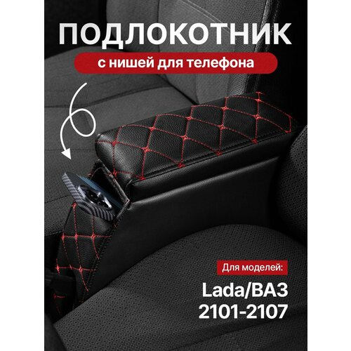 Подлокотник PAS, для Lada 2107, с нишей для телефона, универсальный, черный/красный