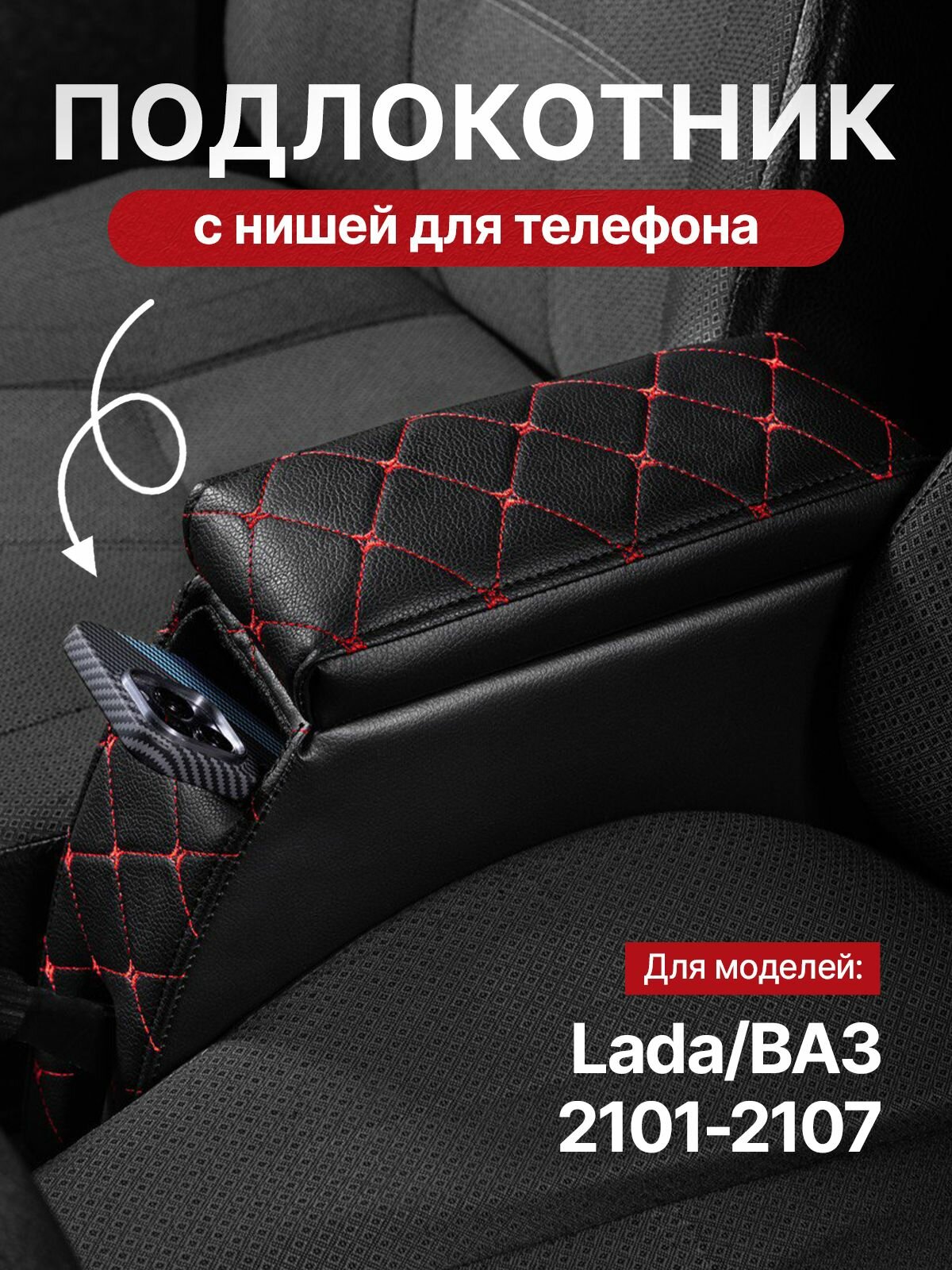 Подлокотник PAS, для Lada 2107, с нишей для телефона, универсальный, черный/красный