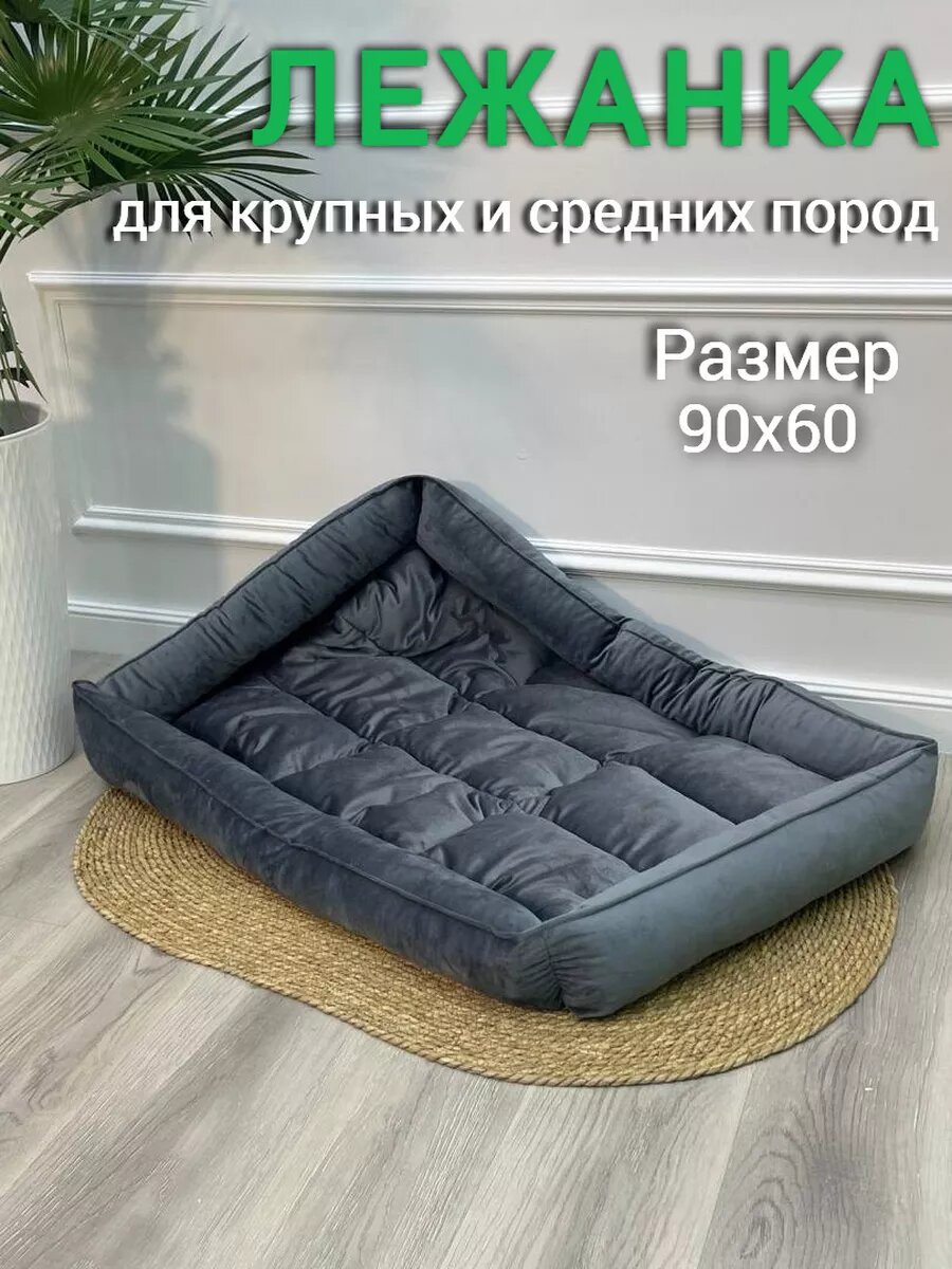 Лежанка 90х60 см KLV_Shop велюр съемный матрасик для собак крупных и средних пород.