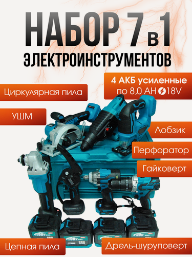 Изображение товара Набор инструментов 7 в 1 аккумуляторный с 4-мя усиленными АКБ по 8 Ан