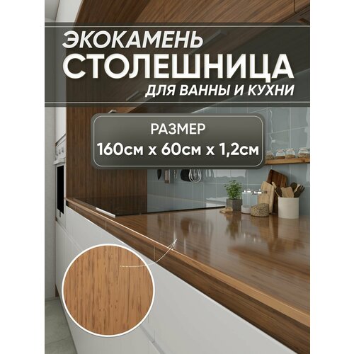 фото Столешница из искусственного камня 160см х 60см х 1.2см для кухни ванной, коричневый цвет, глянцевая поверхность престижные столешницы