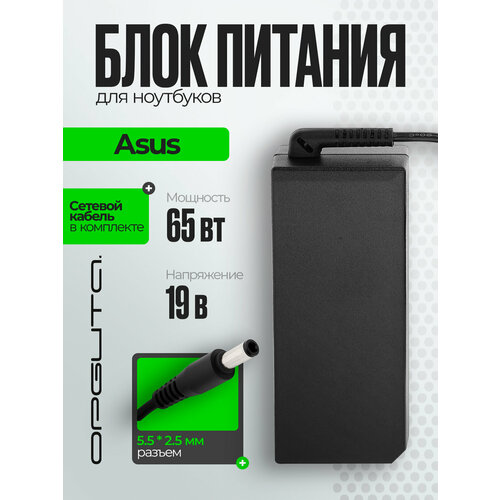 фото Зарядка для ноутбука asus 19в 3.42а 65вт круглый штекер 5.5*2.5 орбита ot-apb11