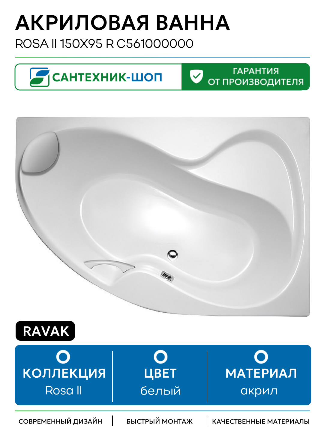 Акриловая ванна Ravak Rosa II 150x95 R C561000000 без гидромассажа белый акрил