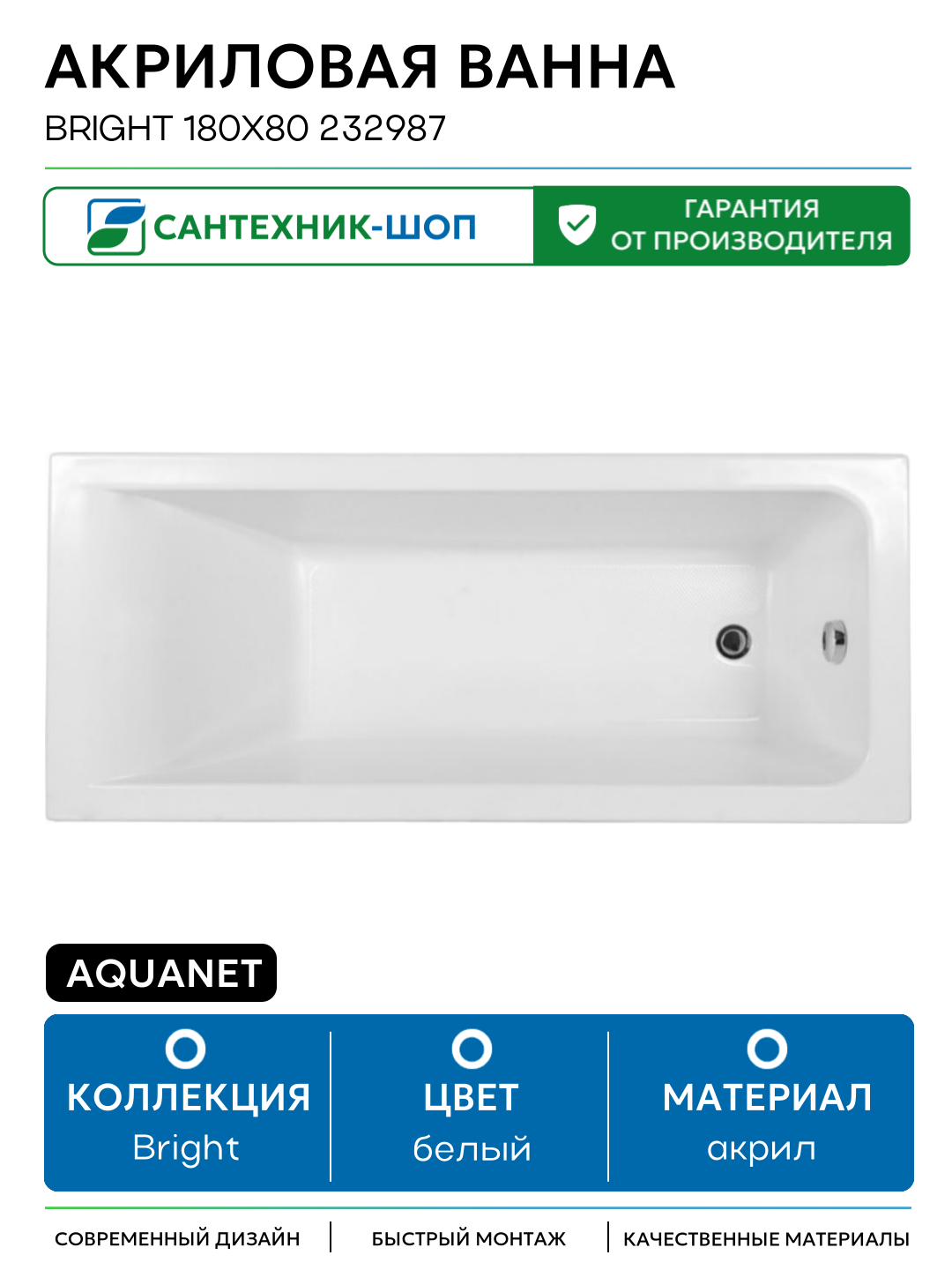 Акриловая ванна Aquanet Bright 180х80 232987 без гидромассажа белый акрил