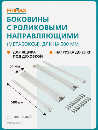 Изображение товара Метабокс Firmax с роликовыми направляющими, 54х500мм, белый,(4 части)