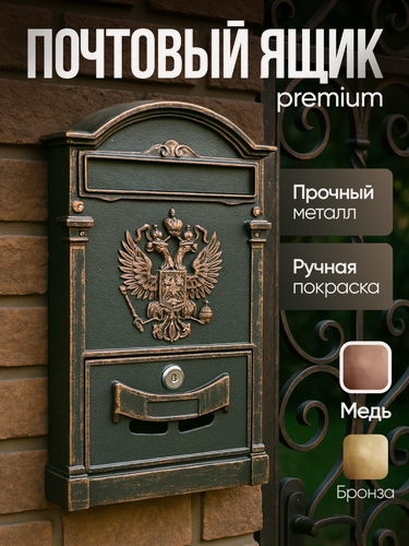 Изображение товара Почтовый ящик уличный с замком "Россия" цвет: медный (патинирование)/металлический/для писем формата А4