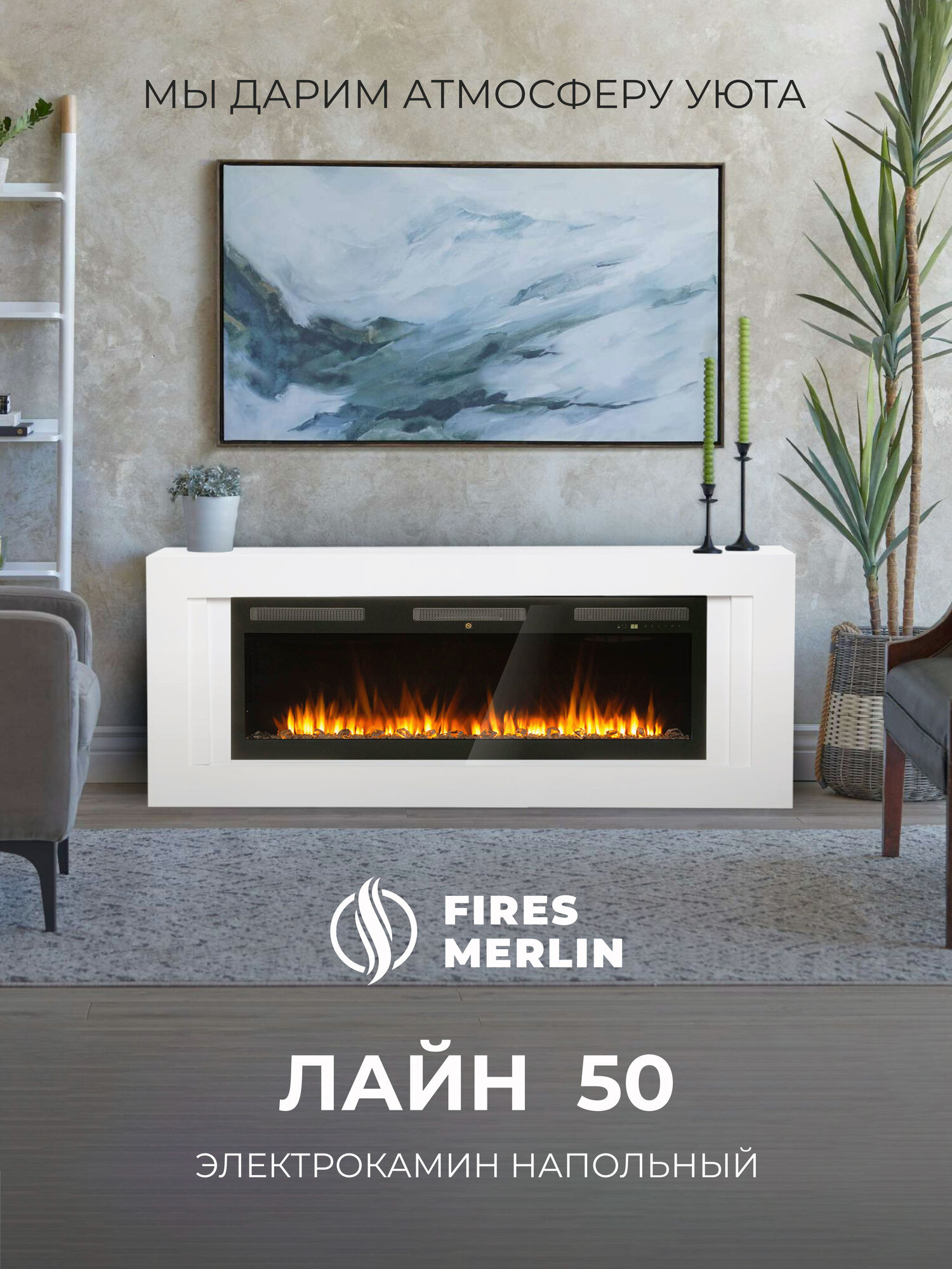 Камин электрический Fires Merlin Лайн WT 50 c Emerald 50 пульт ДУ имитация звука и пламени