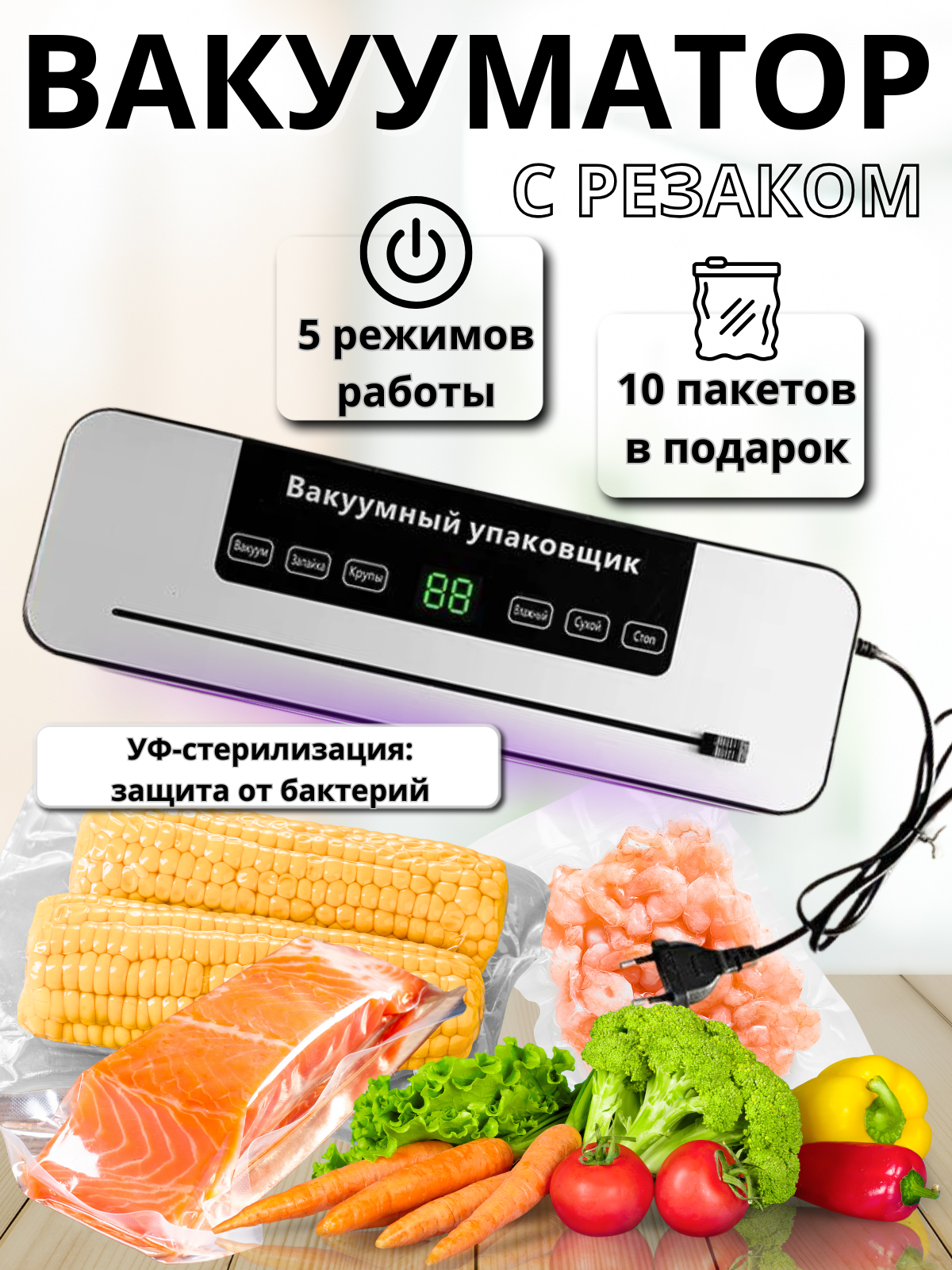 Вакууматор для продуктов с пакетами и резаком вакуумный упаковщик для продуктов