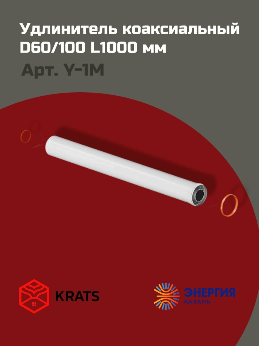 Удлинение коаксиального дымохода Krats (кратс) 60/100 L 1000 мм