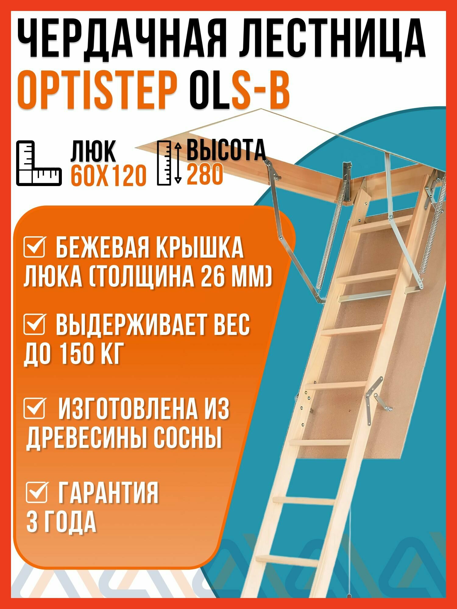Чердачная лестница OLS B OPTISTEP 60х120х280 см / люк чердачный с лестницей