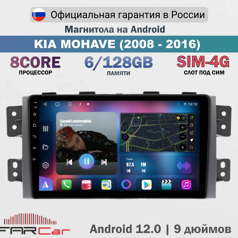 Магнитола KIA Mohave 2008-2016 на Android 12.0, КИА Мохаве, 6+128Гб, QLED SIM 4G DSP CARPLAY, комплект рамка + проводка, FC SL465M (S6c) - 9 дюймов