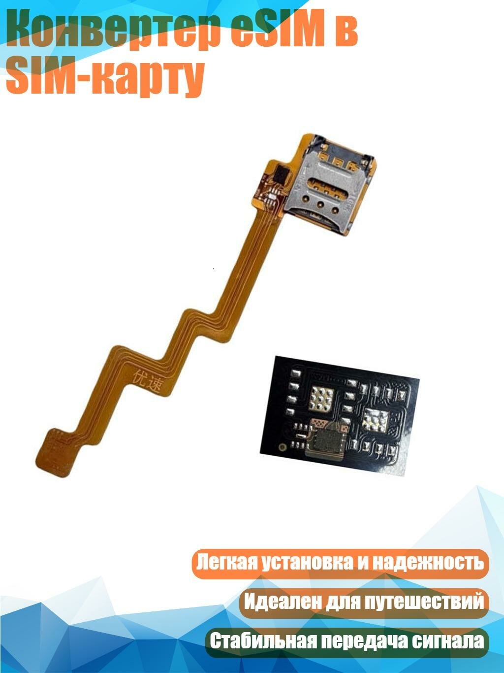 Конвертер eSIM в SIM-карту, Кабель