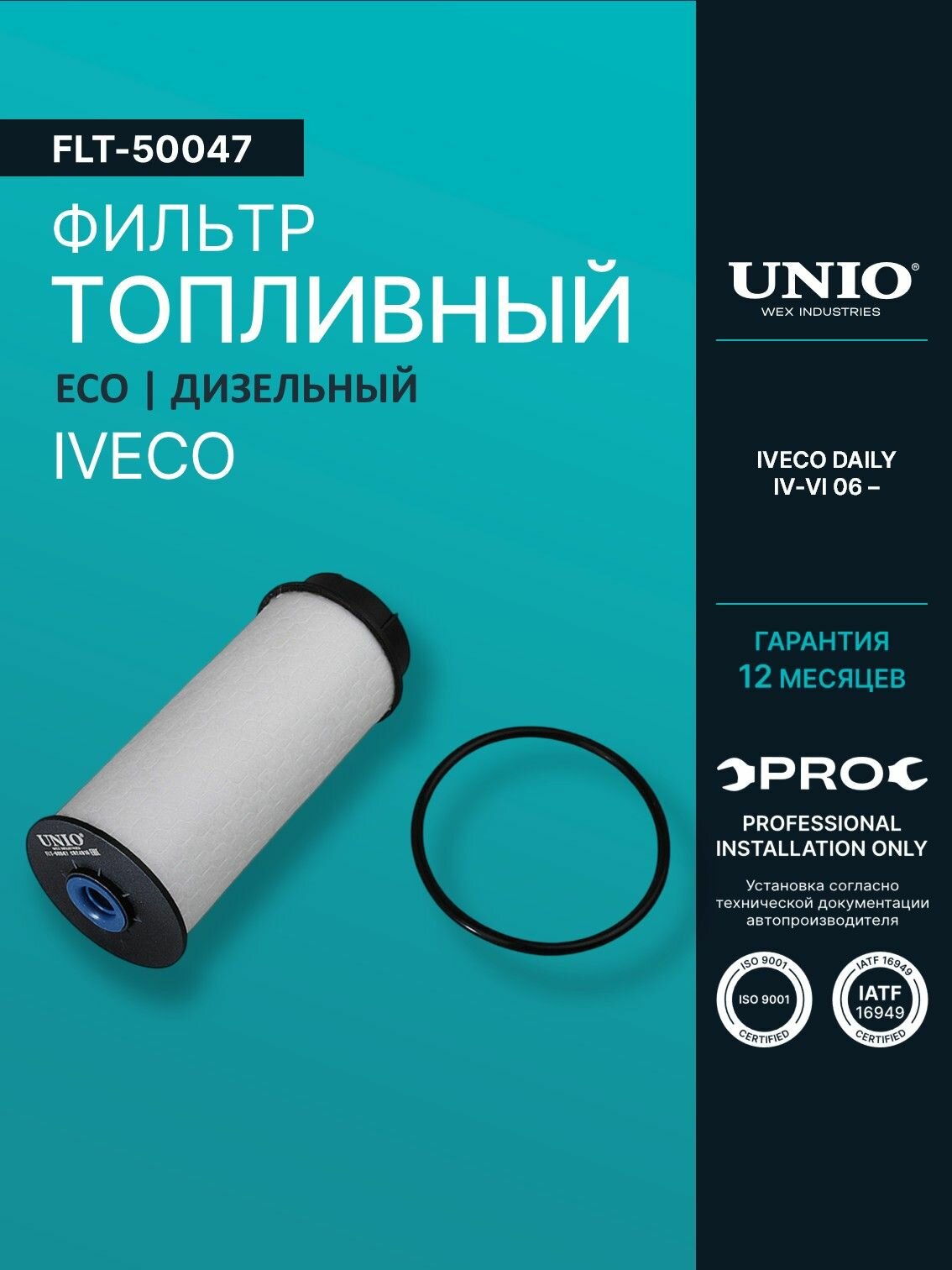 Фильтр топливный (eco) Iveco Daily IV-VI 06- (дизель)