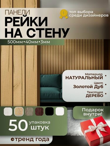 Изображение товара Панели деревянные рейки на стену золотой крафт дуб, декор, стиль лофт