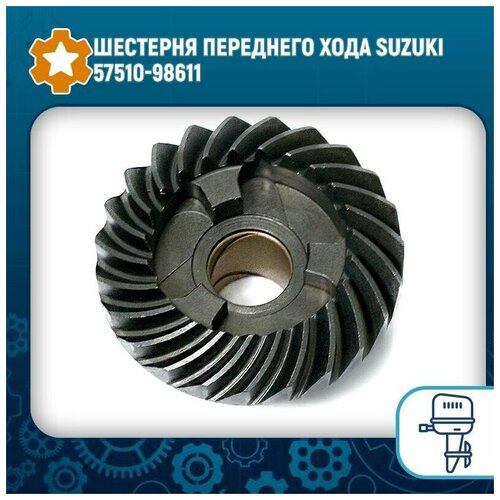 шестерня переднего хода suzuki df 4 6a suzuki Шестерня переднего хода Suzuki 57510-98611